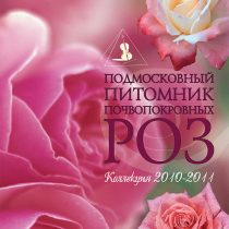 Каталог роз. Коллекция 2010-2011